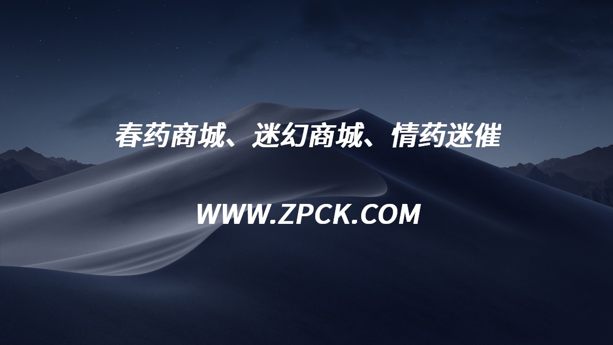 迷情药购买微信