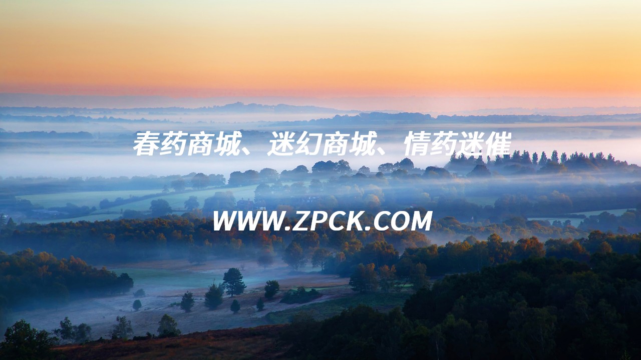 强效昏睡正品我想买