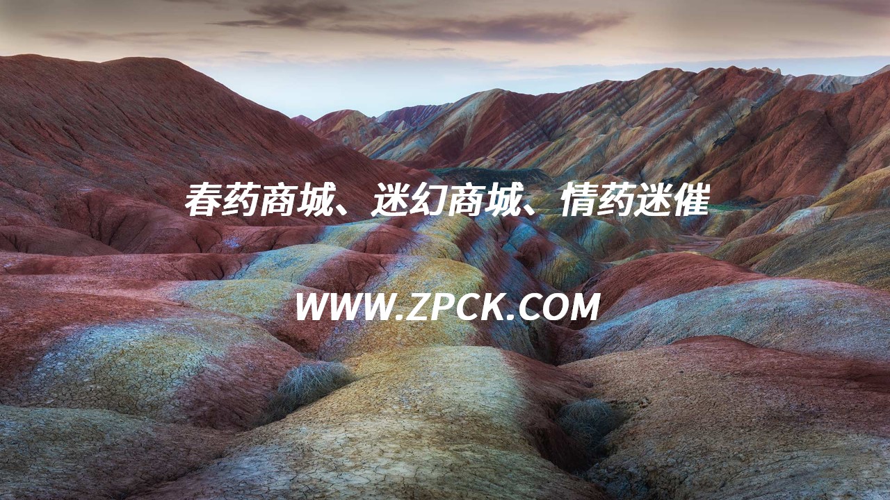 迷情液的作用
